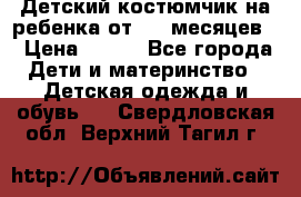 Детский костюмчик на ребенка от 2-6 месяцев  › Цена ­ 230 - Все города Дети и материнство » Детская одежда и обувь   . Свердловская обл.,Верхний Тагил г.